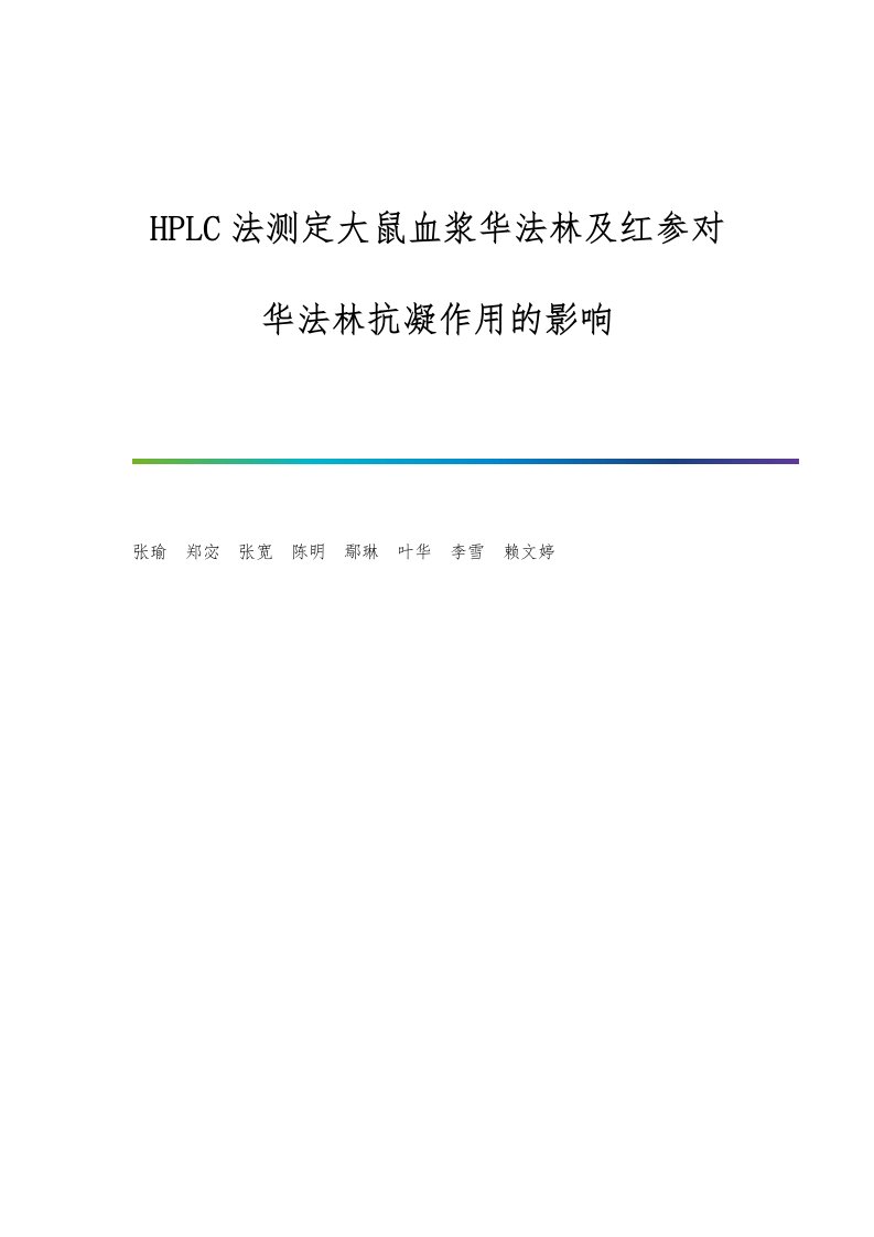 HPLC法测定大鼠血浆华法林及红参对华法林抗凝作用的影响