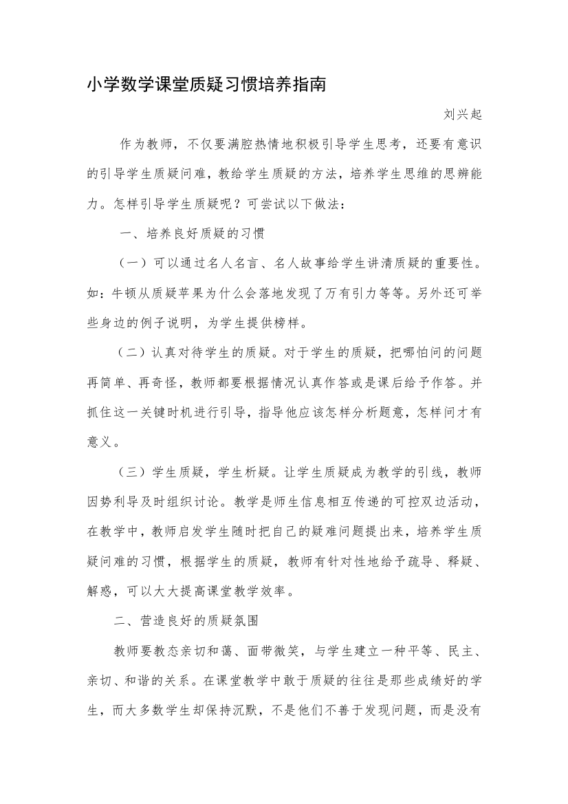 小学数学教室质疑习惯的造就1