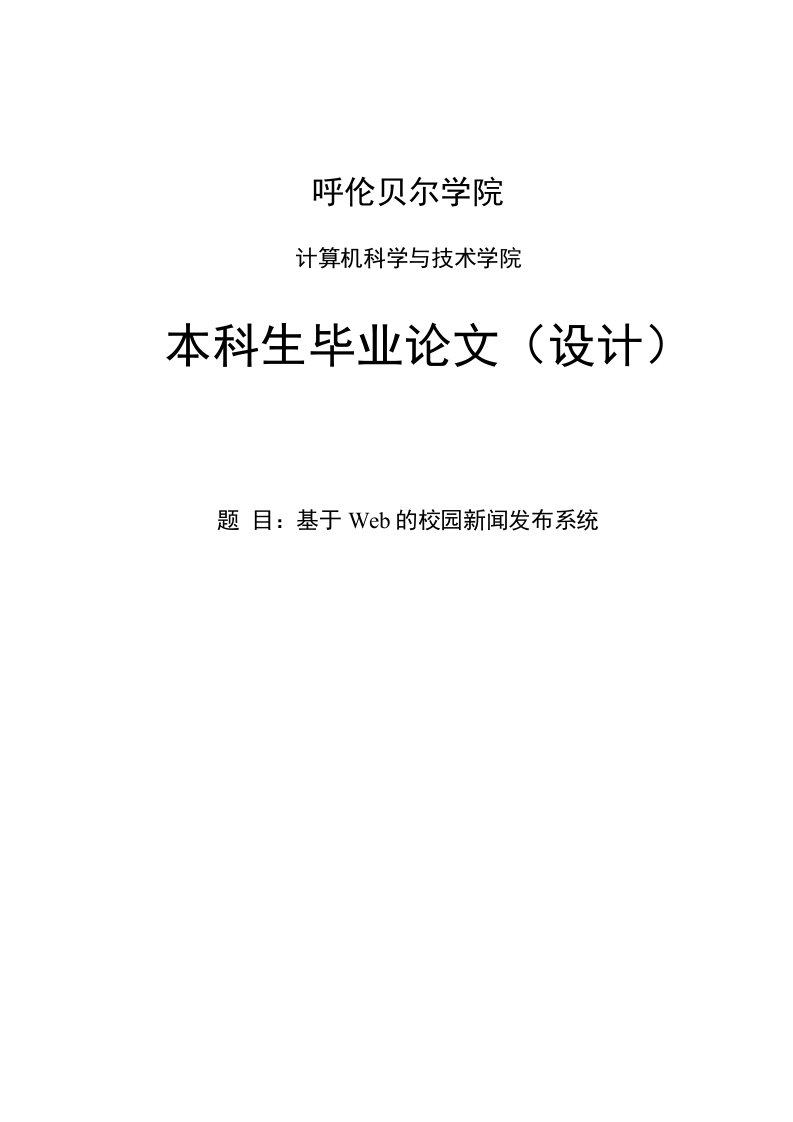 毕业论文-基于WEB的校园新闻发布系统