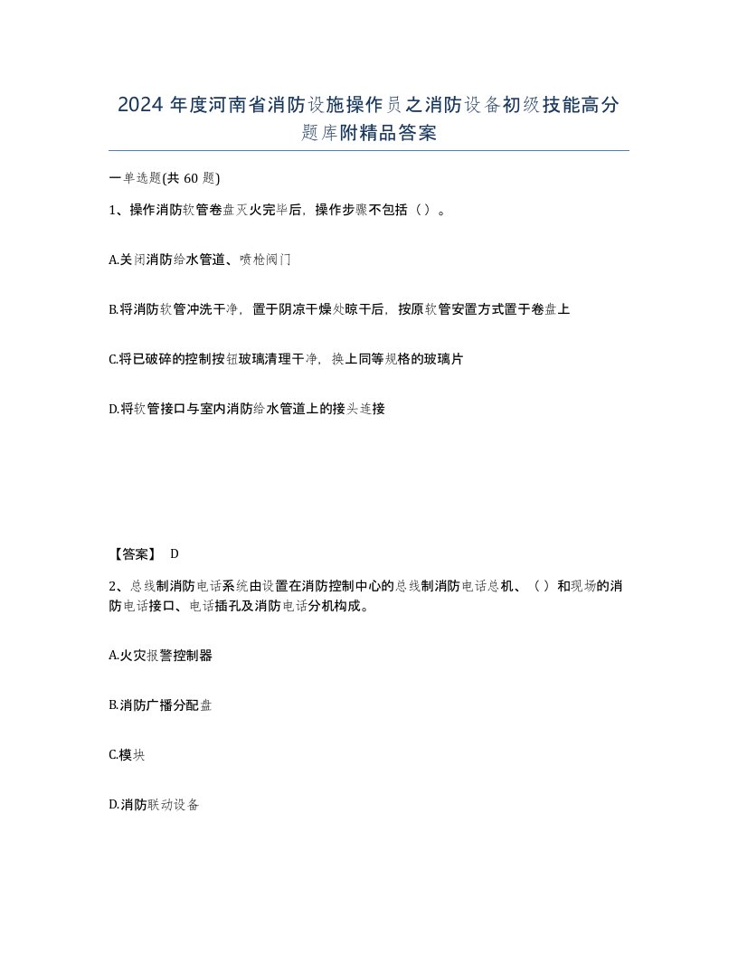 2024年度河南省消防设施操作员之消防设备初级技能高分题库附答案