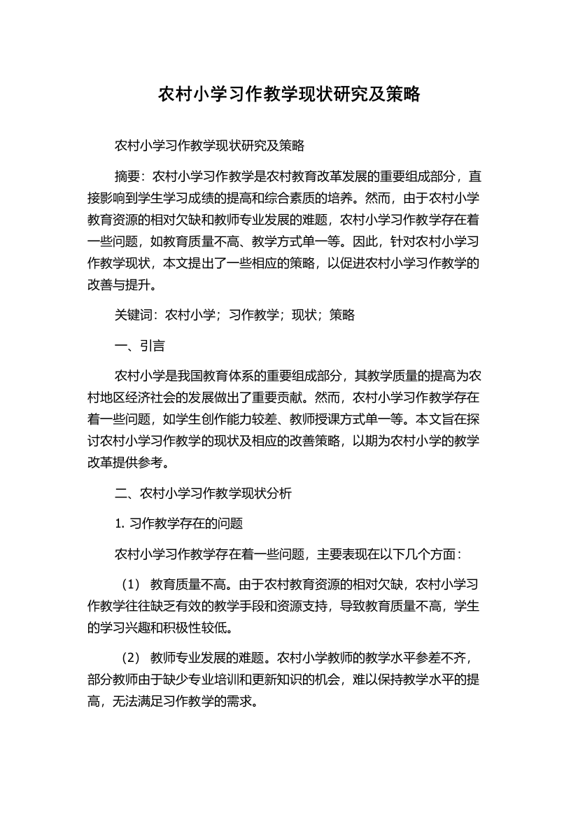 农村小学习作教学现状研究及策略