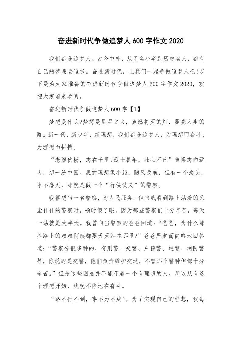 奋进新时代争做追梦人600字作文2020