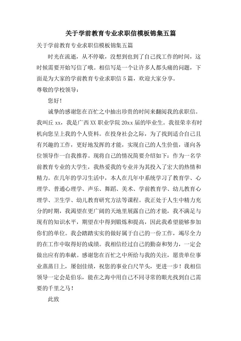 关于学前教育专业求职信模板锦集五篇