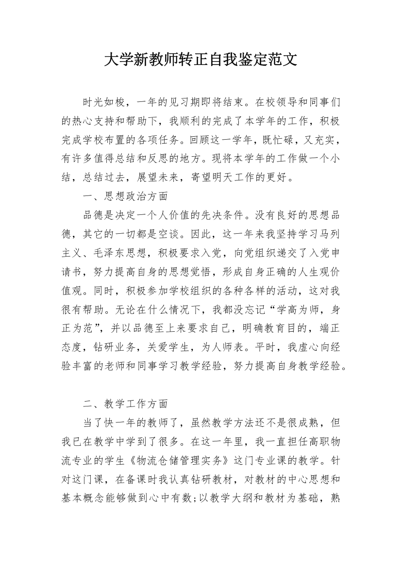 大学新教师转正自我鉴定范文