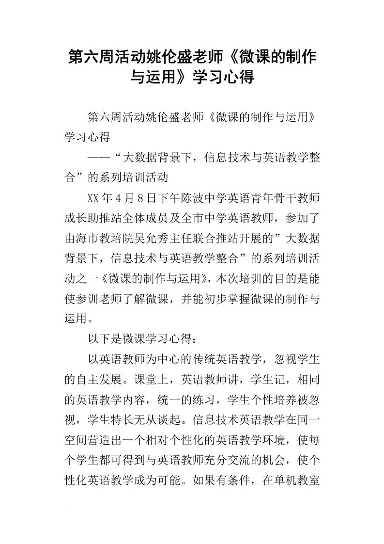 第六周活动姚伦盛老师微课的制作与运用学习心得