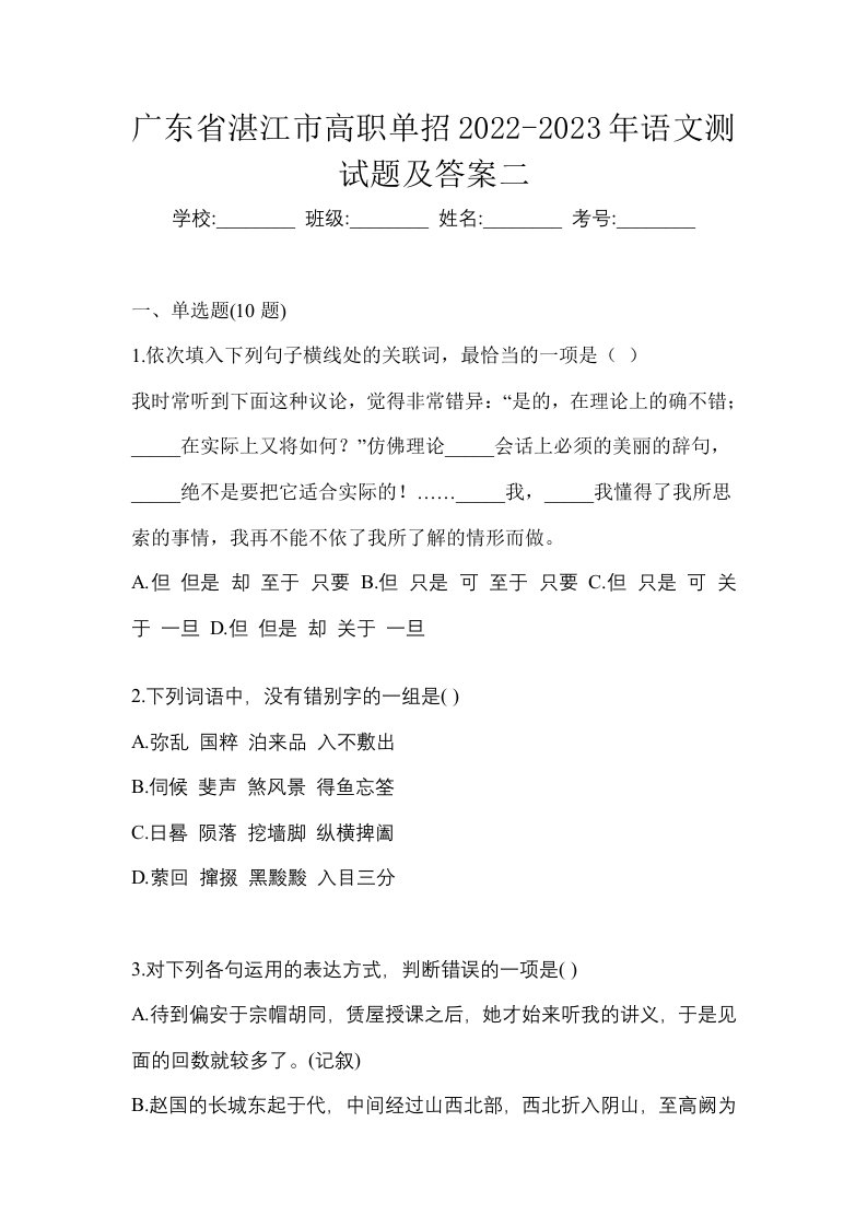 广东省湛江市高职单招2022-2023年语文测试题及答案二