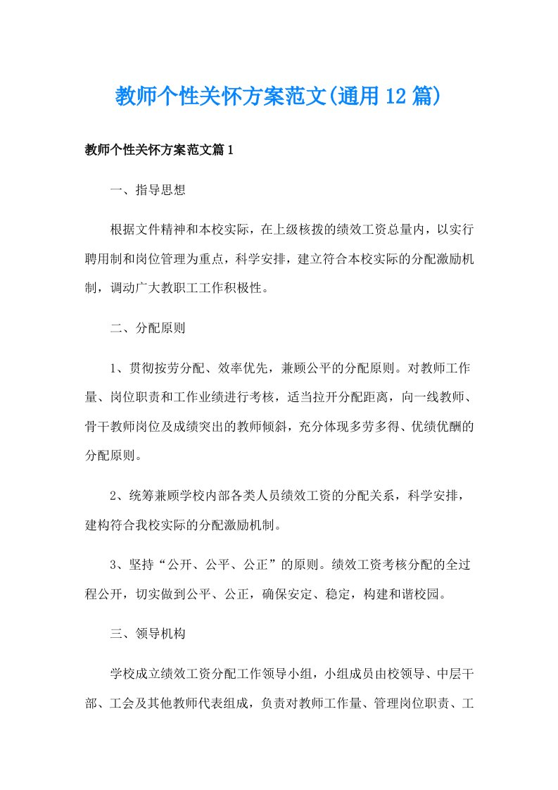 教师个性关怀方案范文(通用12篇)