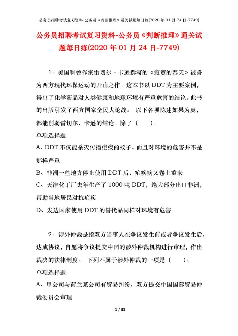 公务员招聘考试复习资料-公务员判断推理通关试题每日练2020年01月24日-7749