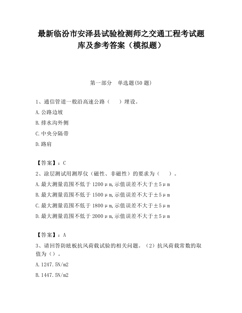 最新临汾市安泽县试验检测师之交通工程考试题库及参考答案（模拟题）