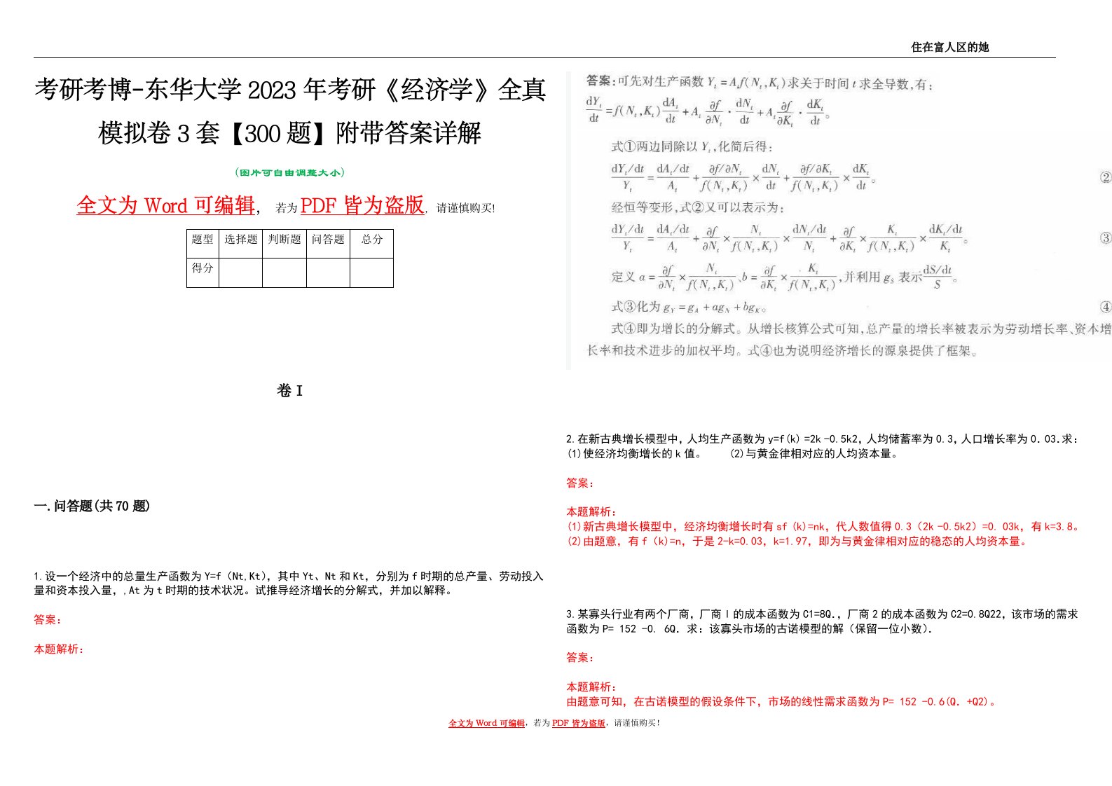 考研考博-东华大学2023年考研《经济学》全真模拟卷3套【300题】附带答案详解V1.3