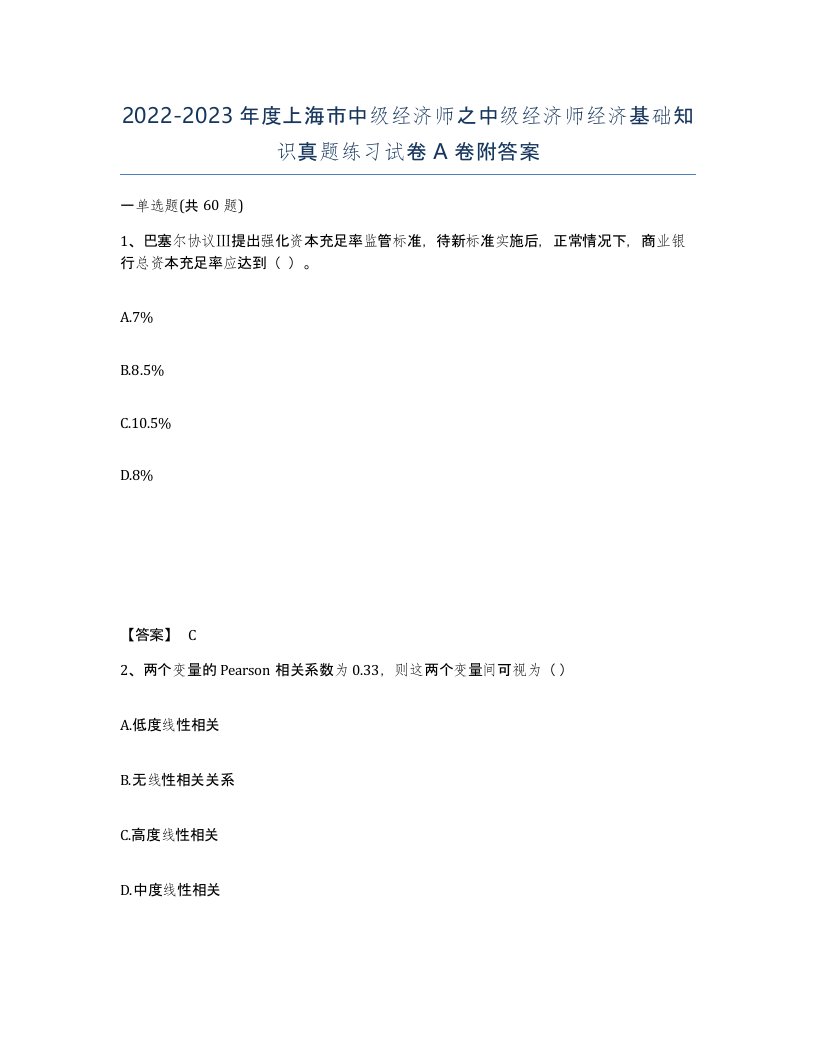 2022-2023年度上海市中级经济师之中级经济师经济基础知识真题练习试卷A卷附答案