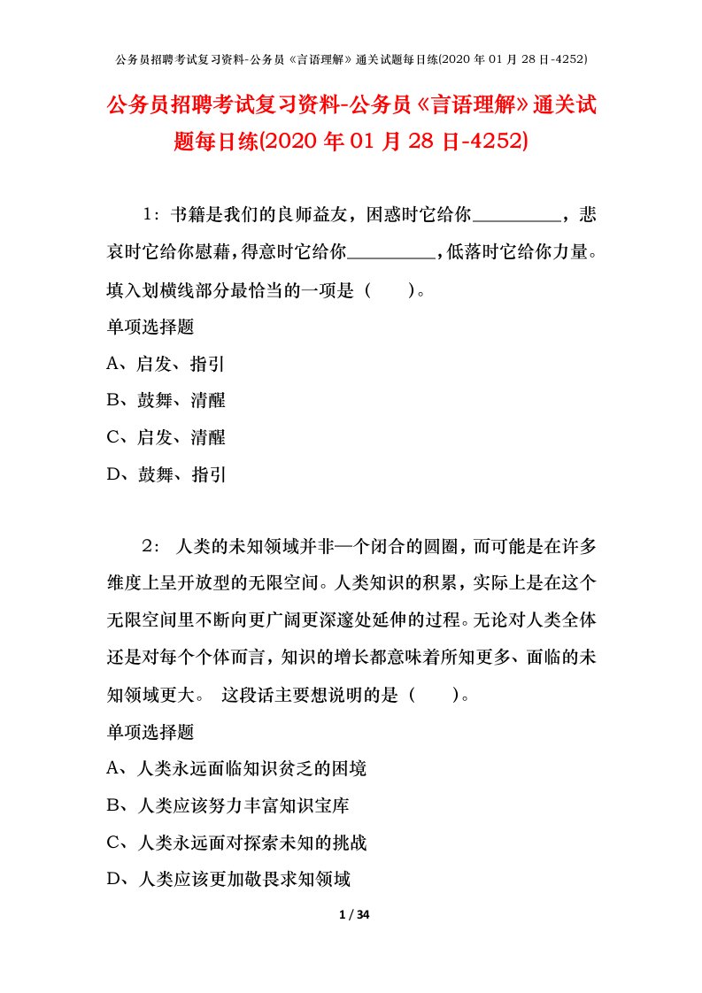 公务员招聘考试复习资料-公务员言语理解通关试题每日练2020年01月28日-4252