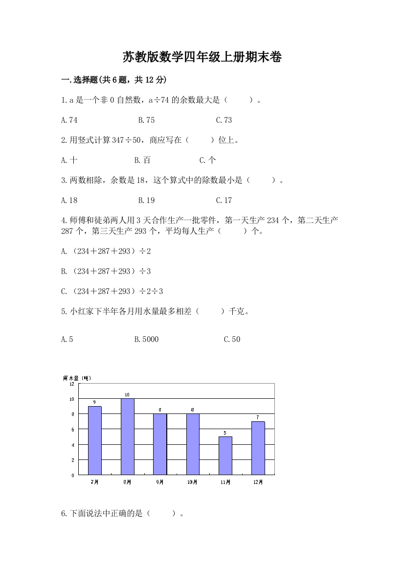 苏教版数学四年级上册期末卷精品及答案