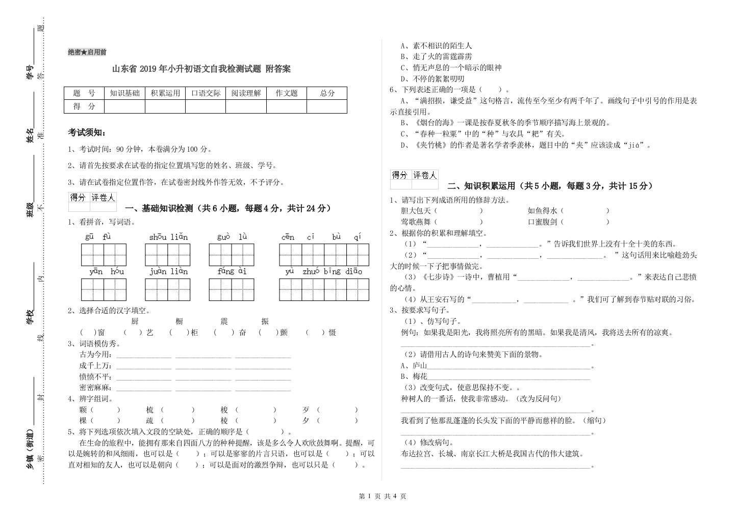 山东省2019年小升初语文自我检测试题-附答案