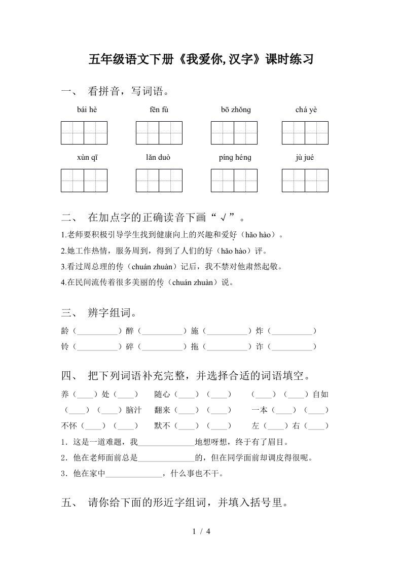 五年级语文下册我爱你汉字课时练习