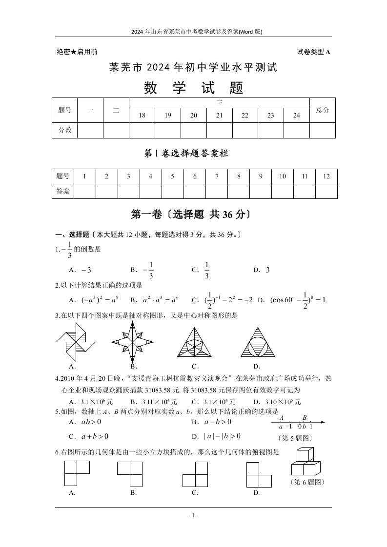 2024年山东省莱芜市中考数学试卷及答案(Word版)