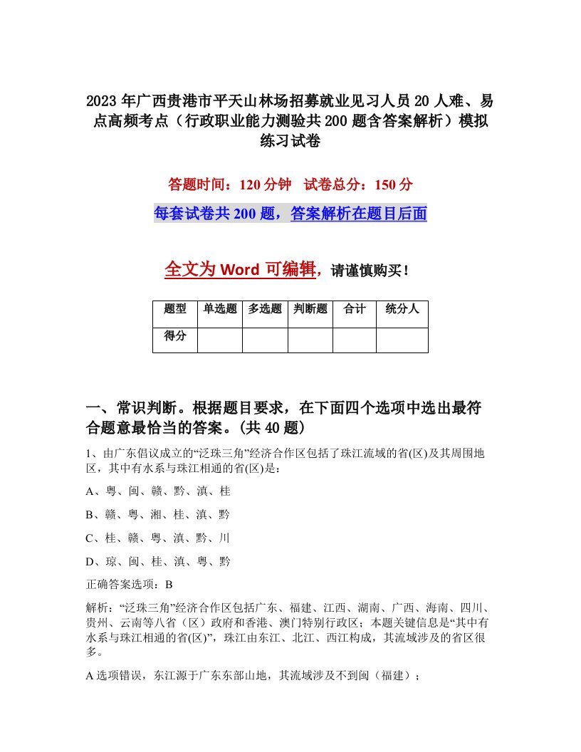 2023年广西贵港市平天山林场招募就业见习人员20人难易点高频考点行政职业能力测验共200题含答案解析模拟练习试卷