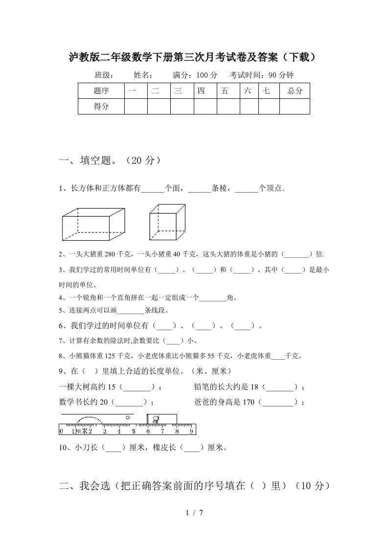 泸教版二年级数学下册第三次月考试卷及答案下载