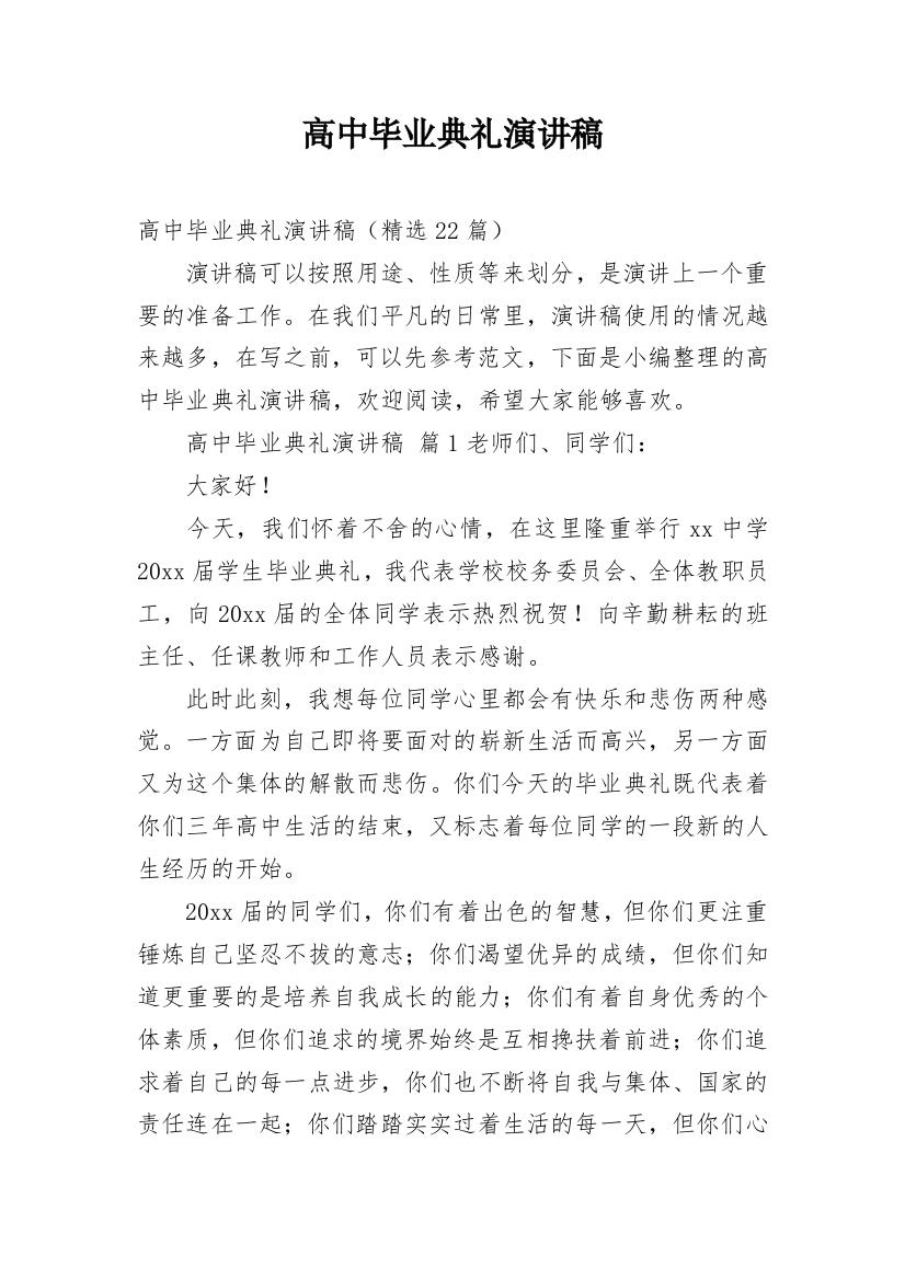 高中毕业典礼演讲稿_36