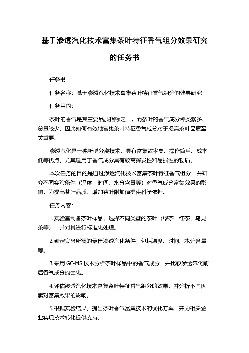 基于渗透汽化技术富集茶叶特征香气组分效果研究的任务书