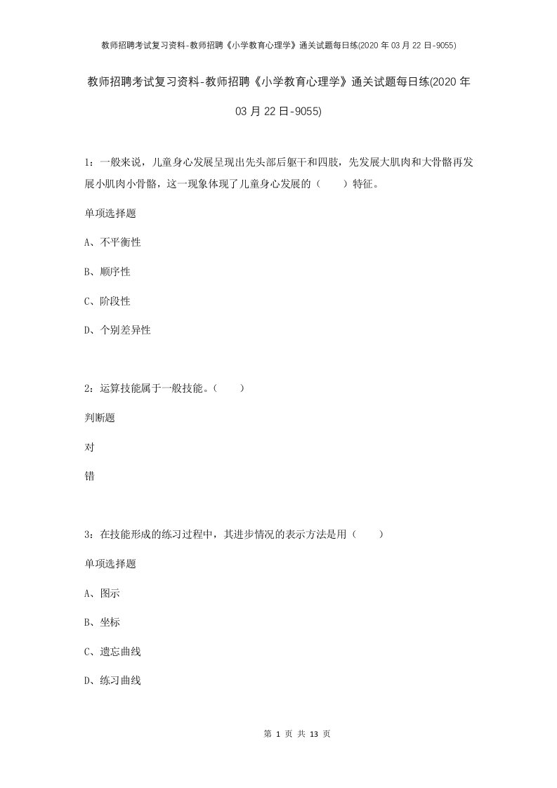 教师招聘考试复习资料-教师招聘小学教育心理学通关试题每日练2020年03月22日-9055