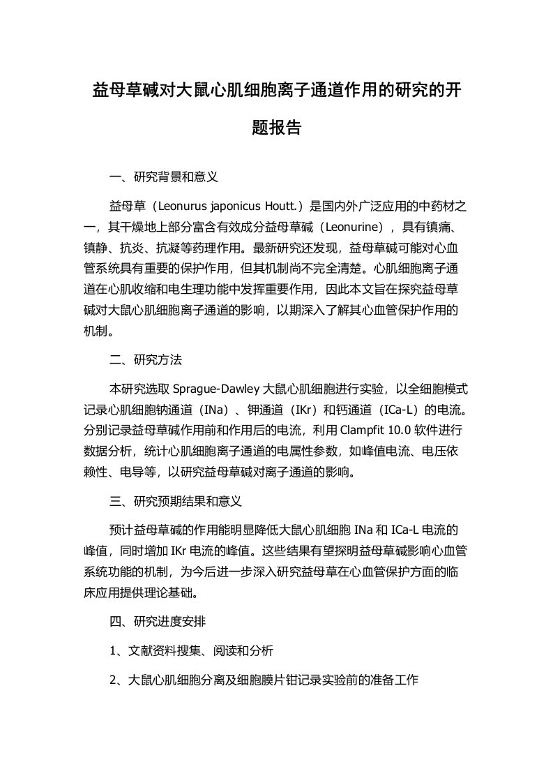 益母草碱对大鼠心肌细胞离子通道作用的研究的开题报告