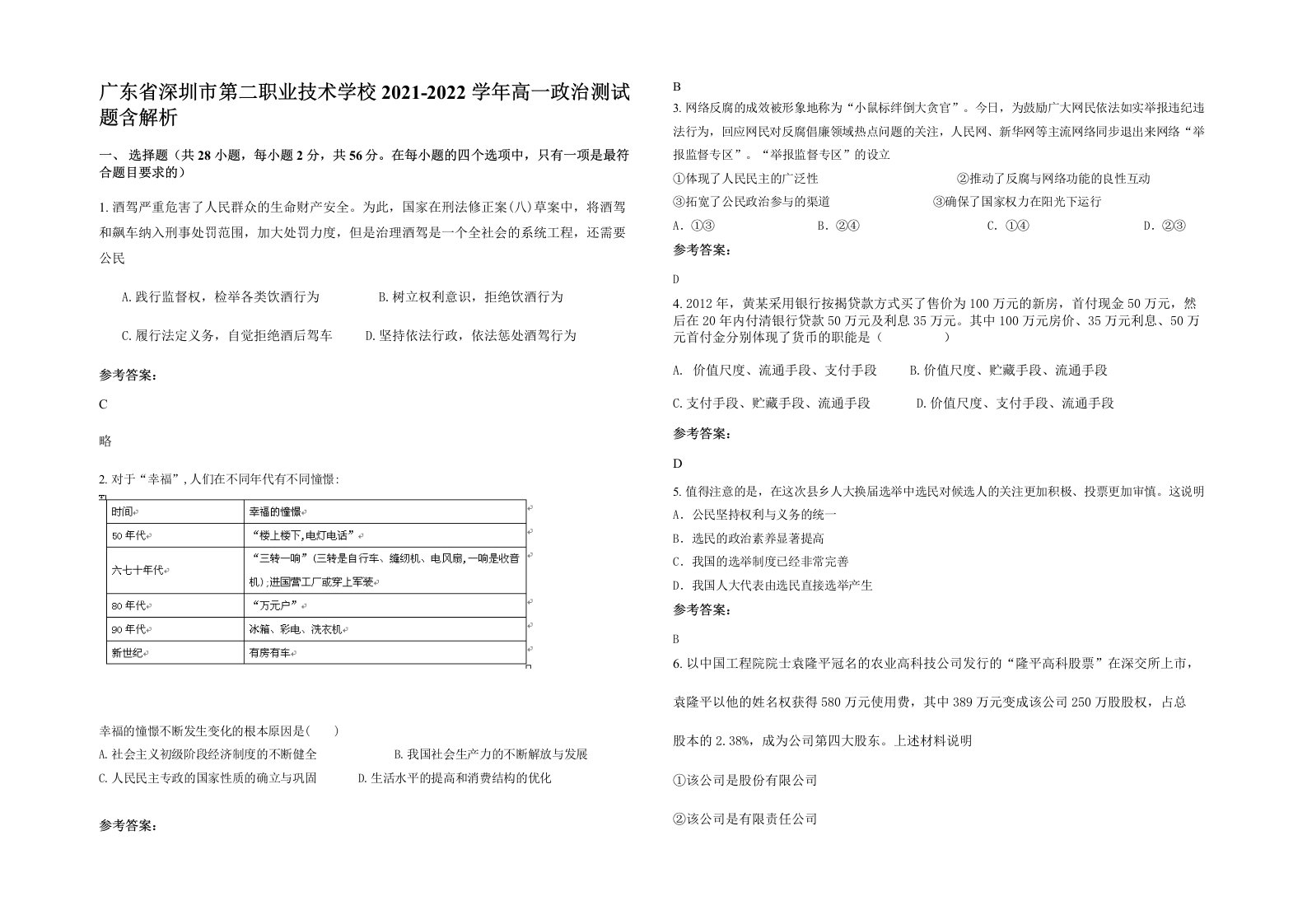 广东省深圳市第二职业技术学校2021-2022学年高一政治测试题含解析