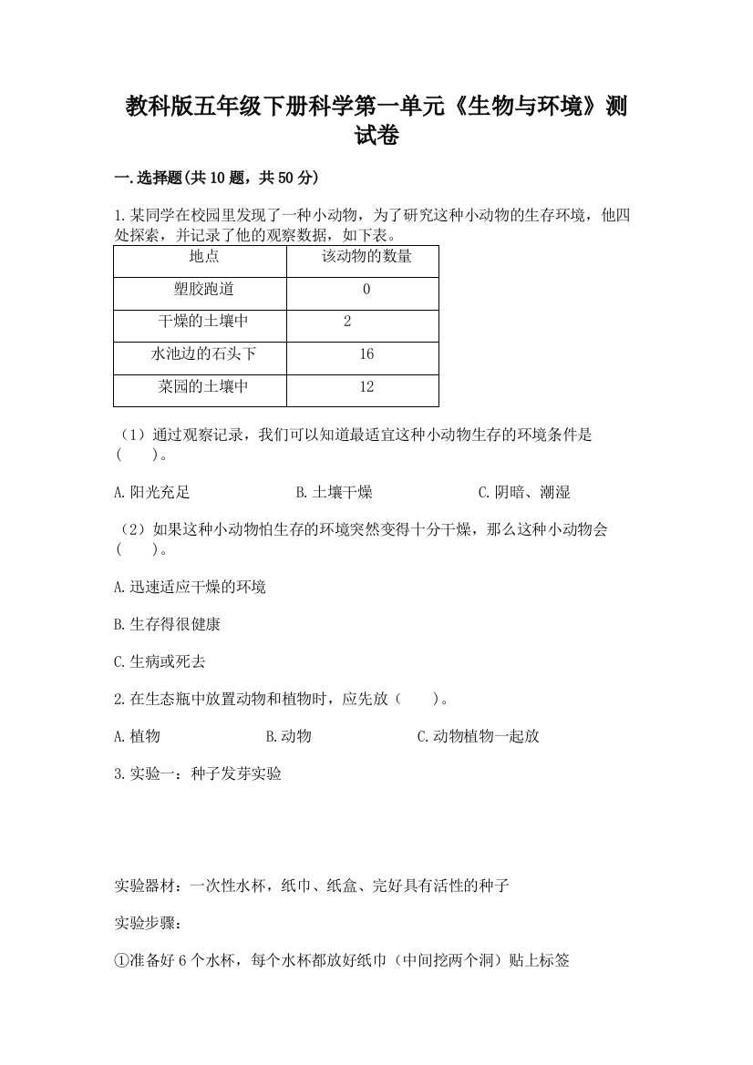 教科版五年级下册科学第一单元《生物与环境》测试卷加答案