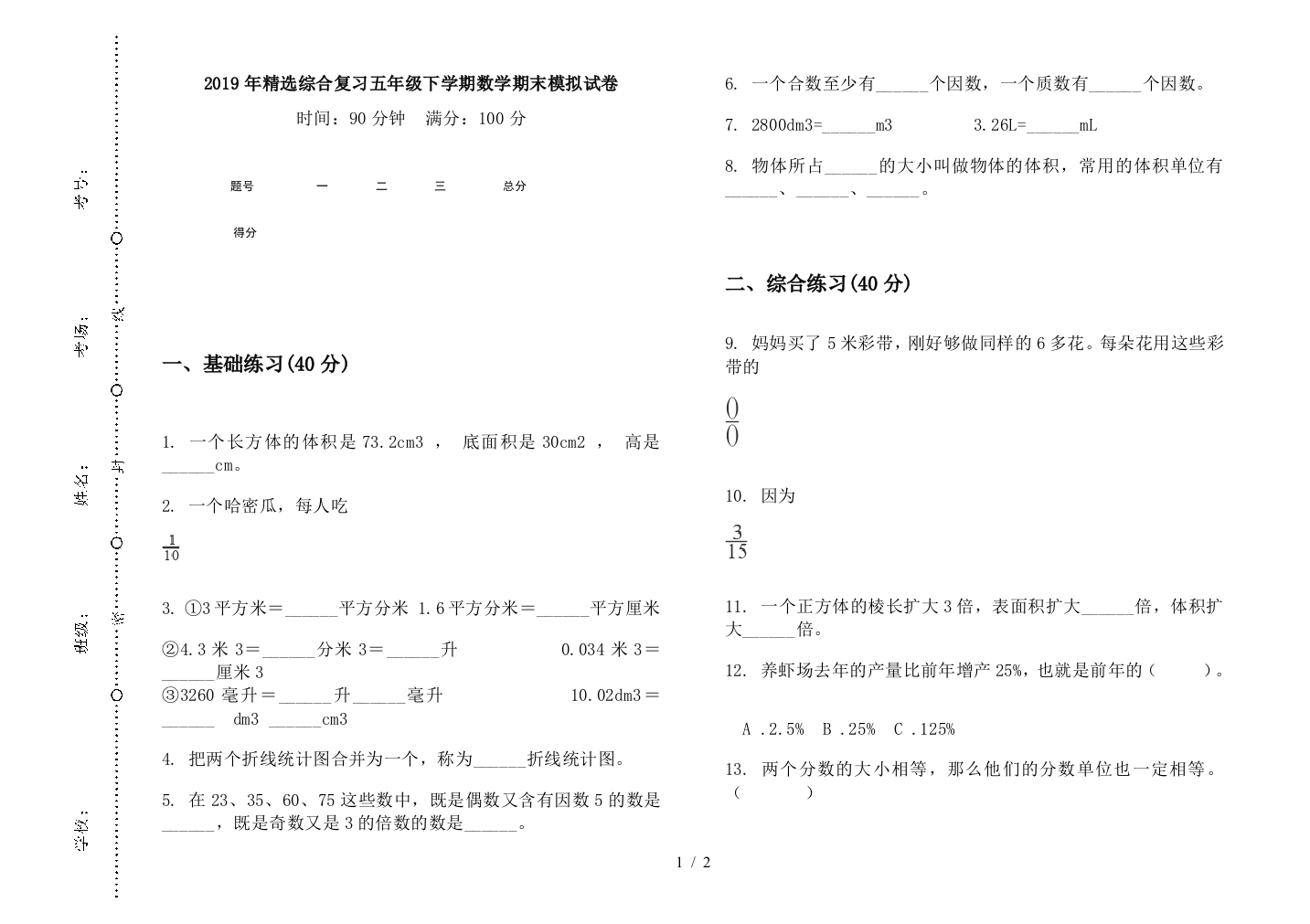 2019年精选综合复习五年级下学期数学期末模拟试卷