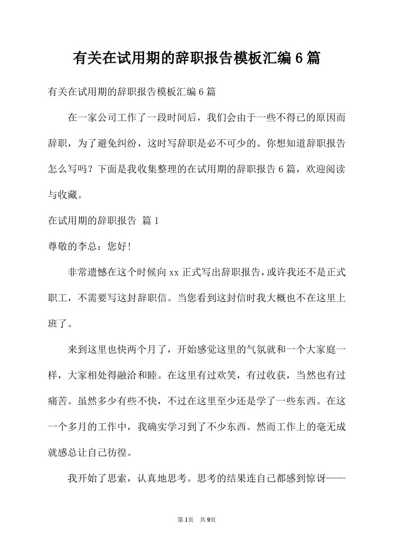 有关在试用期的辞职报告模板汇编6篇