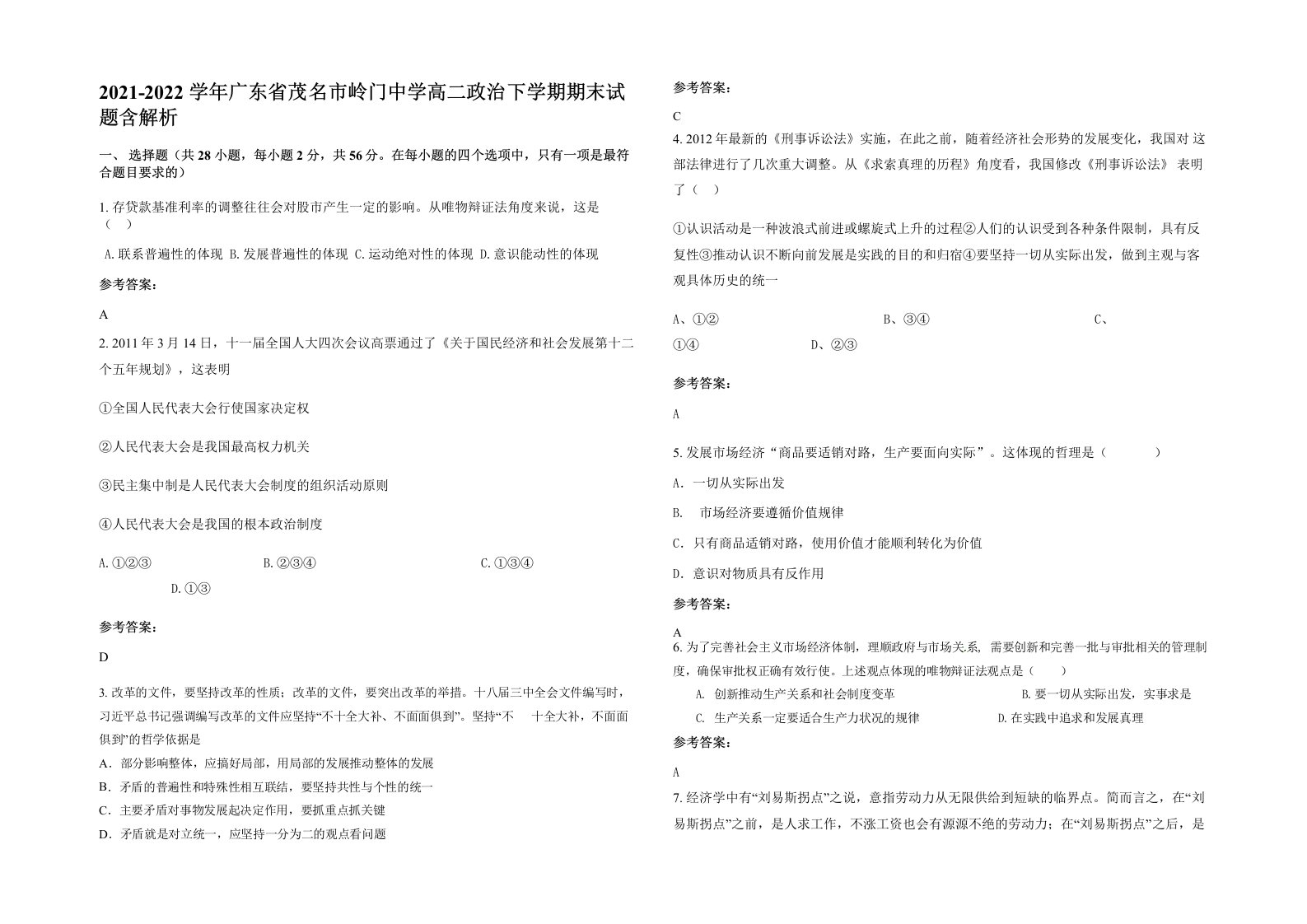 2021-2022学年广东省茂名市岭门中学高二政治下学期期末试题含解析