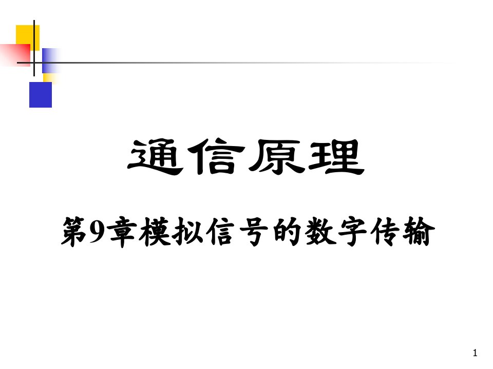 第9章《通信原理》樊昌信第六版讲义资料