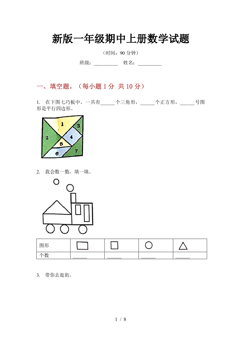 新版一年级期中上册数学试题