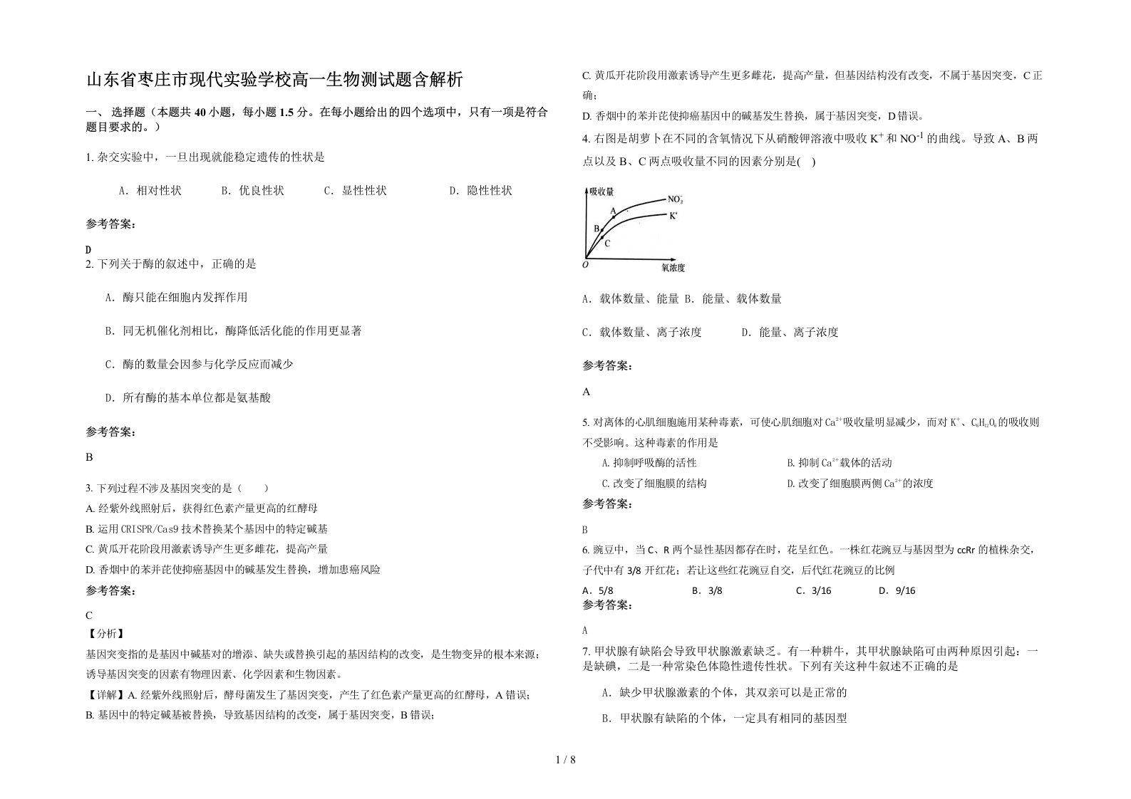 山东省枣庄市现代实验学校高一生物测试题含解析