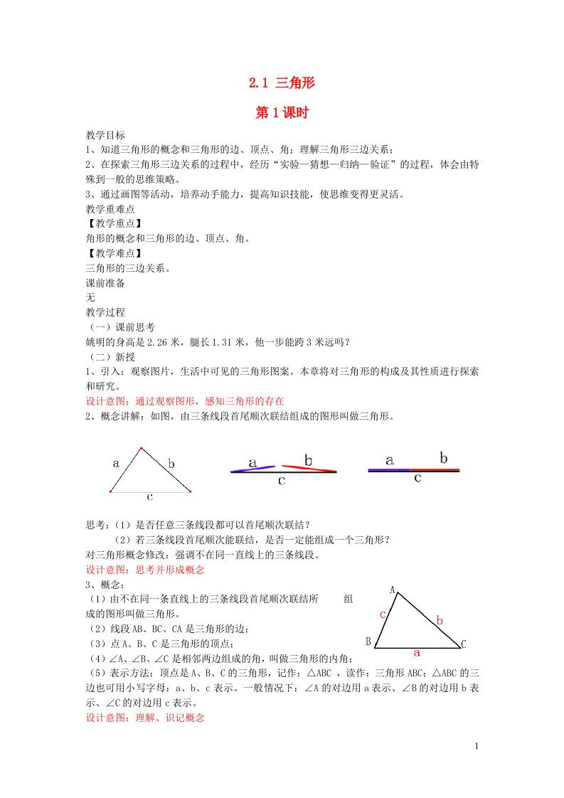 2022八年级数学上册第2章三角形2.1三角形第1课时教案新版湘教版