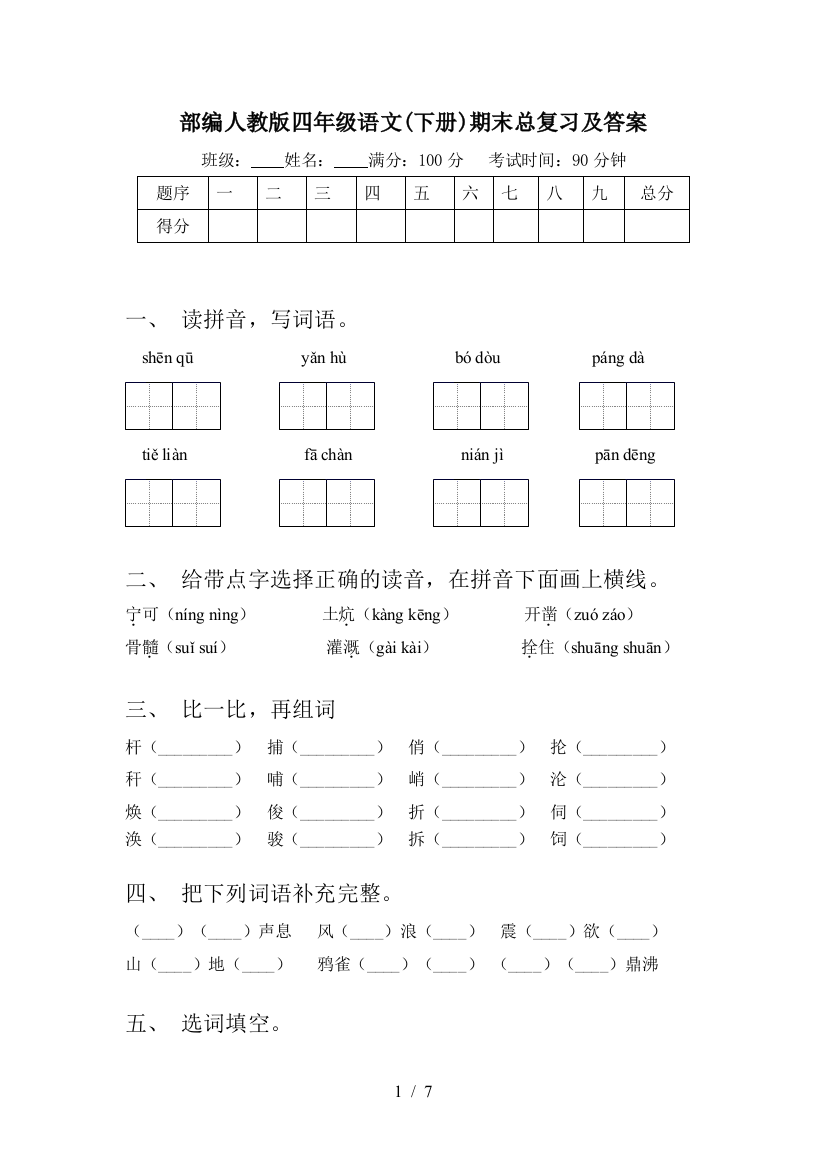 部编人教版四年级语文(下册)期末总复习及答案