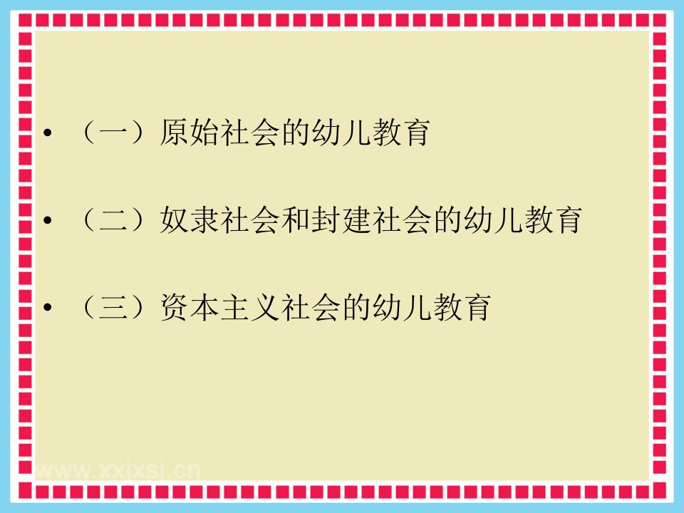 幼儿教育学基础第二节解析课件