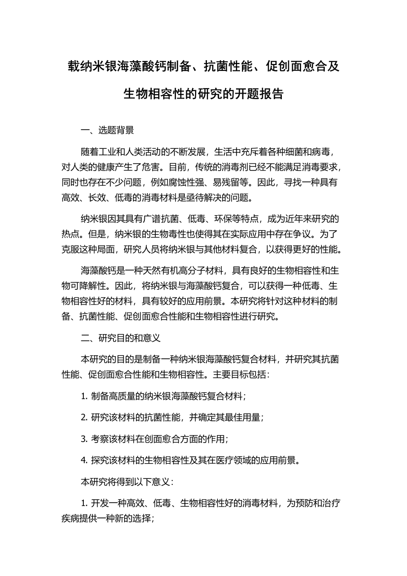 载纳米银海藻酸钙制备、抗菌性能、促创面愈合及生物相容性的研究的开题报告