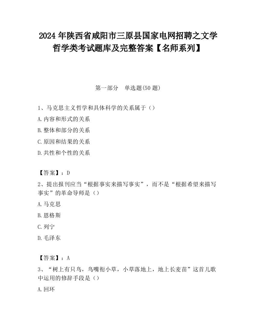 2024年陕西省咸阳市三原县国家电网招聘之文学哲学类考试题库及完整答案【名师系列】