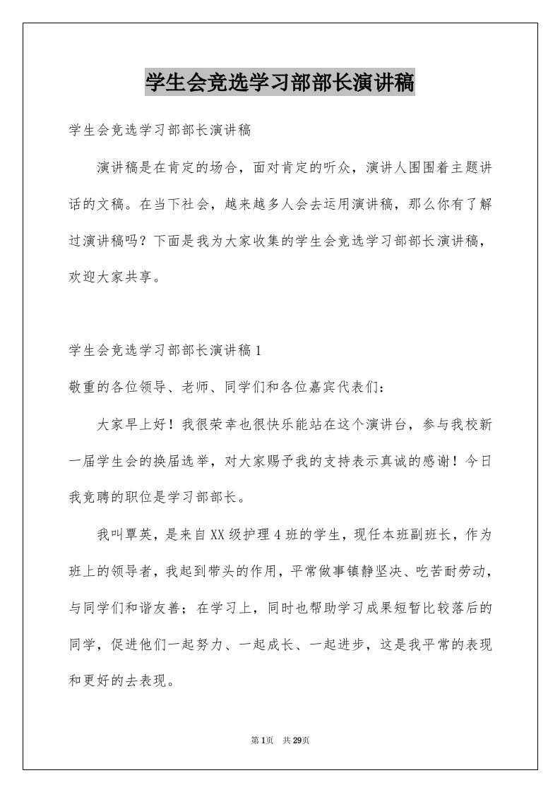 学生会竞选学习部部长演讲稿例文