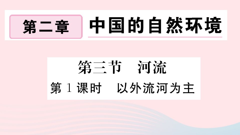 八年级地理上册第二章中国的自然环境第三节河流第1课时以外流河为主作业课件新版新人教版