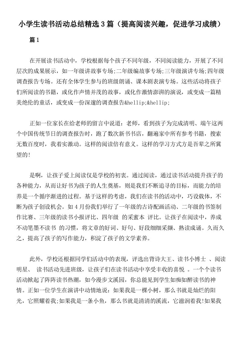 小学生读书活动总结精选3篇（提高阅读兴趣，促进学习成绩）