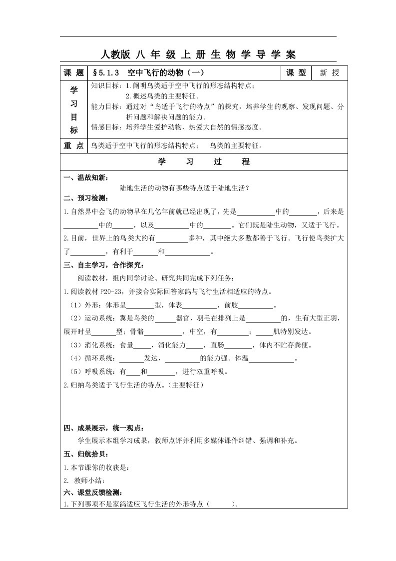 2017秋人教版生物八年级上册5.1.3《空中飞行的动物》1