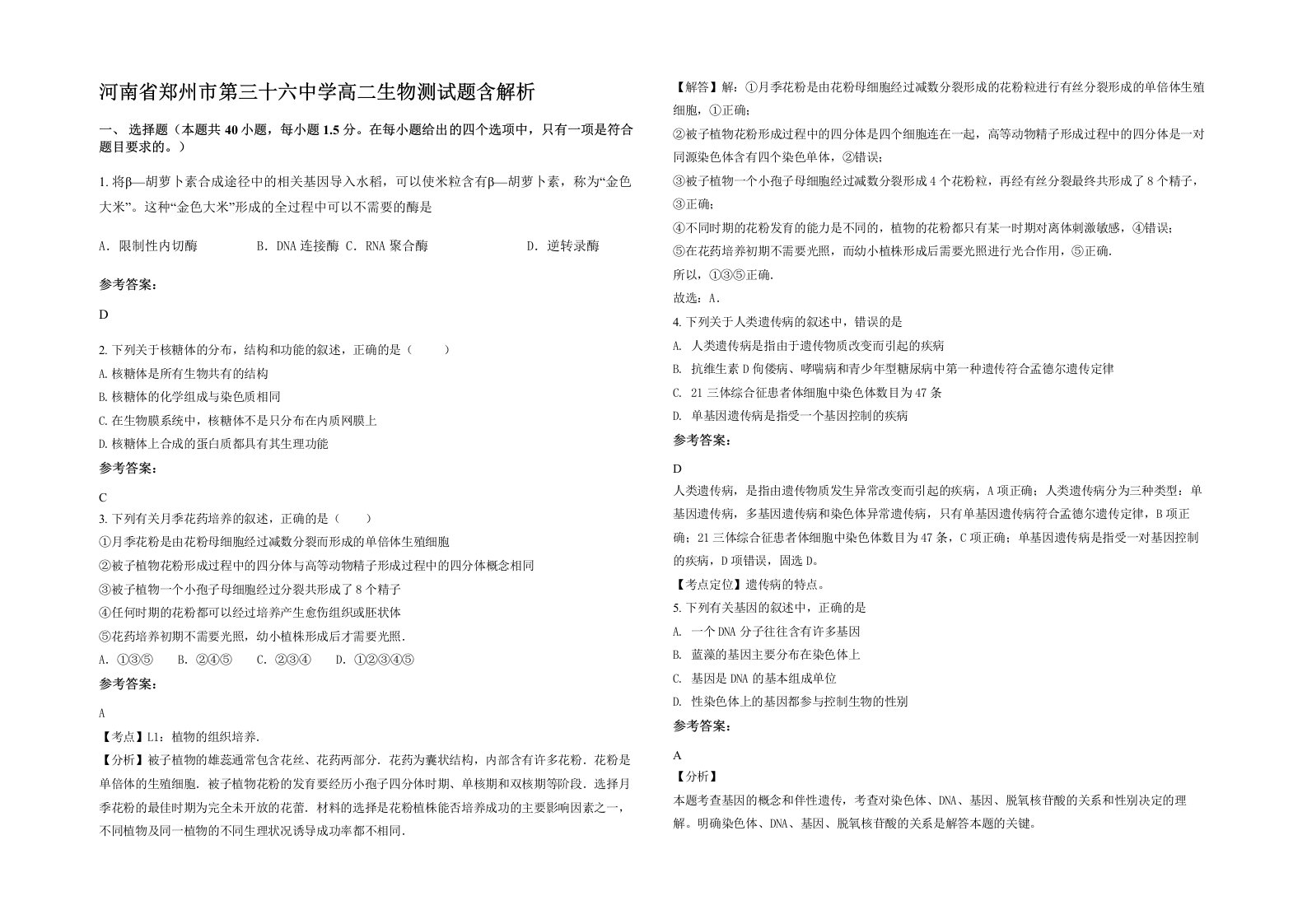 河南省郑州市第三十六中学高二生物测试题含解析