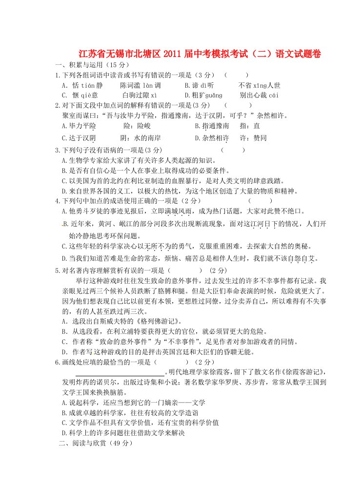 江苏省无锡市北塘区2011届九年级语文二模考试试题