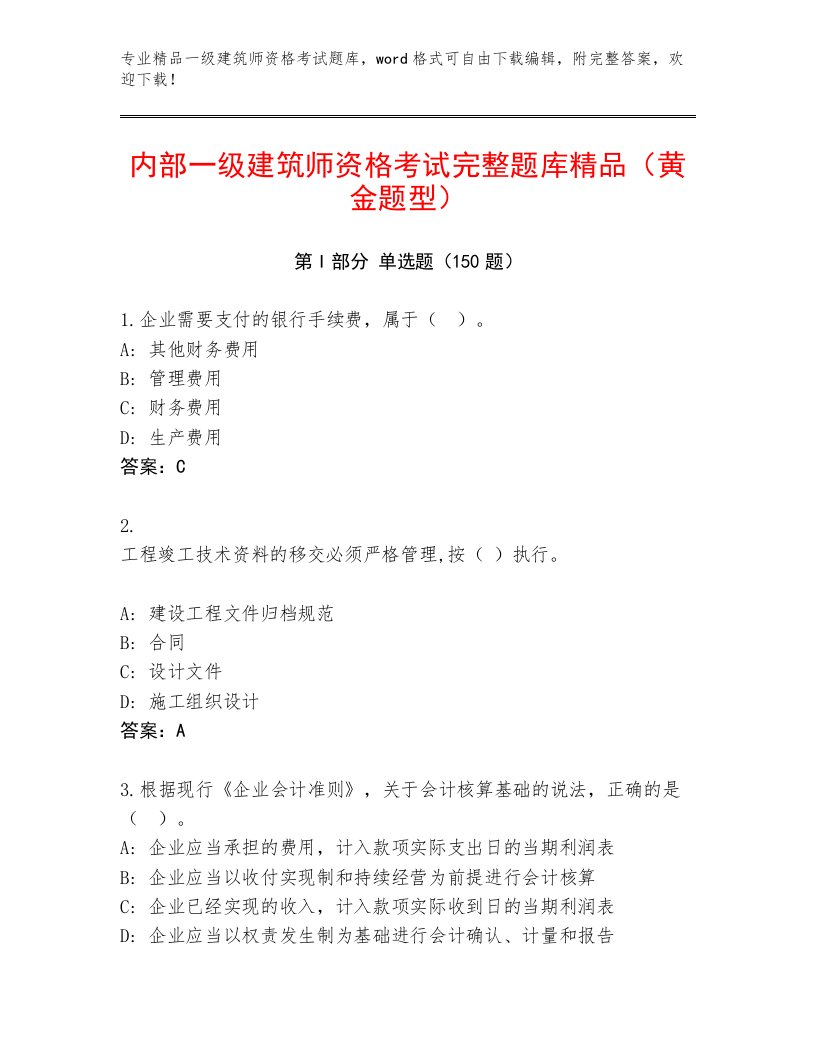 完整版一级建筑师资格考试内部题库免费下载答案