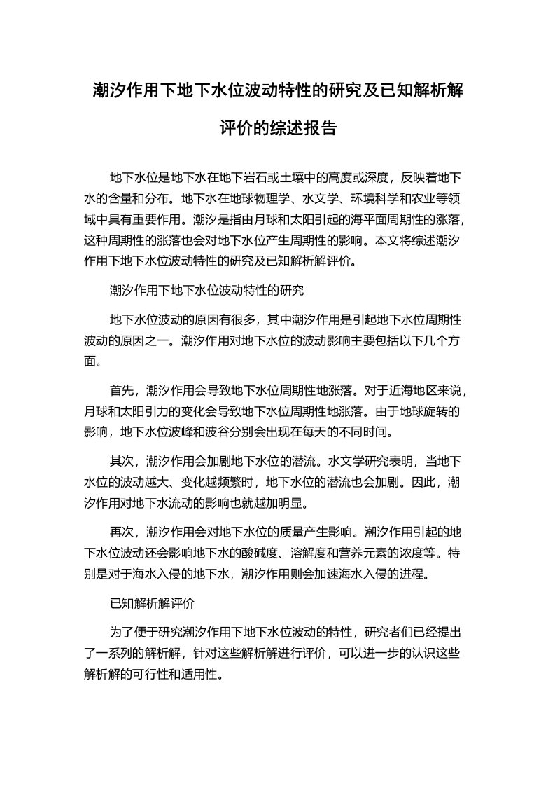 潮汐作用下地下水位波动特性的研究及已知解析解评价的综述报告