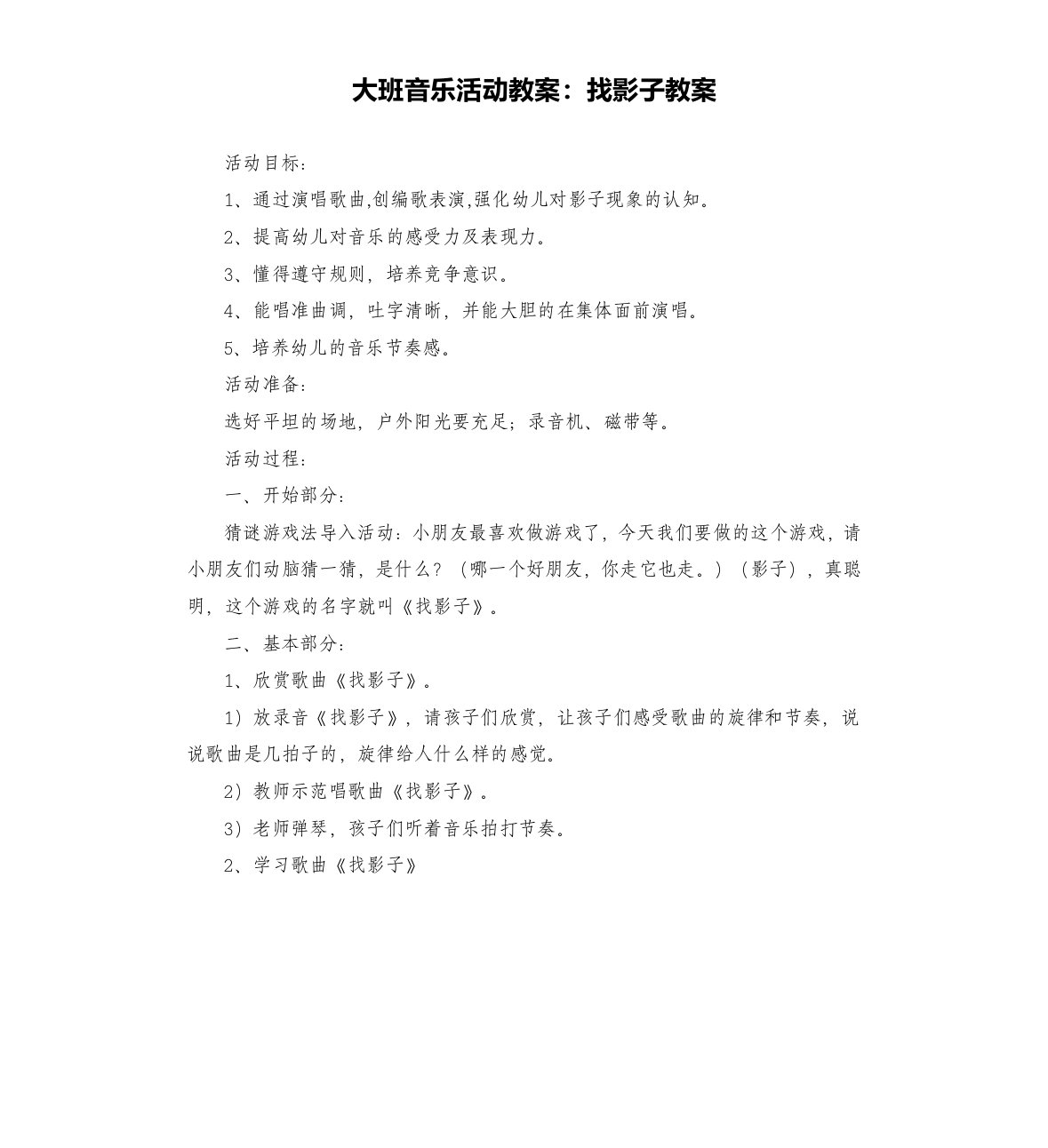 大班音乐活动教案：找影子教案