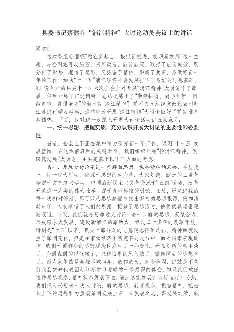 县委书记蔡健在“浦江精神”大讨论动员会议上的讲话