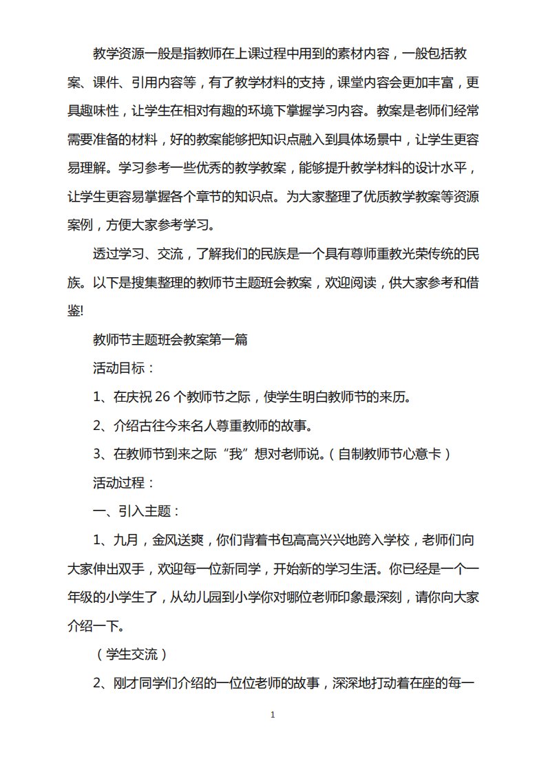 2021年教师节主题班会教案中学推荐5篇word版